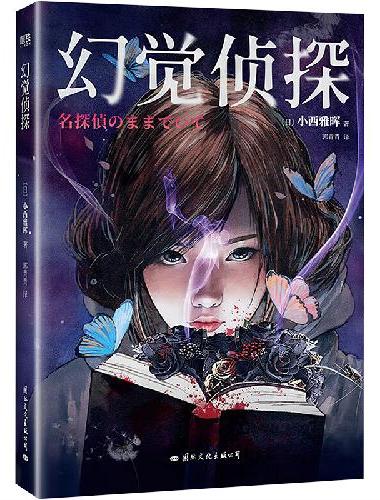 幻觉侦探