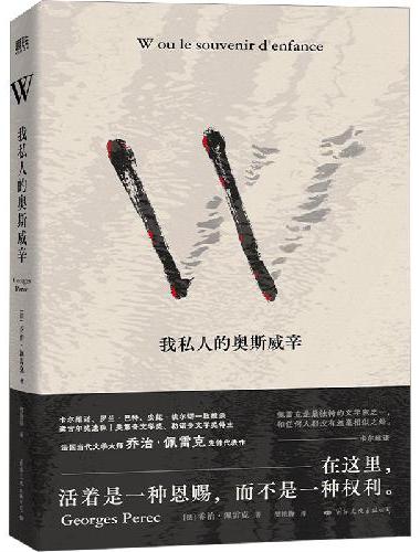 W——我私人的奥斯威辛（卡尔维诺、安妮·埃尔诺一致推崇，法国文学大师乔治·佩雷克先锋