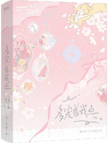 多宠着我点
