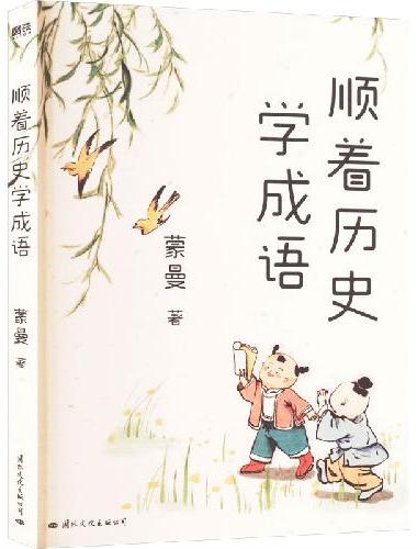 顺着历史学成语