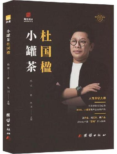 小罐茶创始人杜国楹传 营销 定位大师中国著名企业家传记丛书