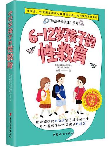 6~12岁孩子的性教育