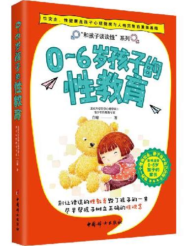 0-6岁孩子的性教育