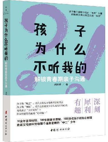 孩子为什么不听我的-解锁青春期亲子沟通