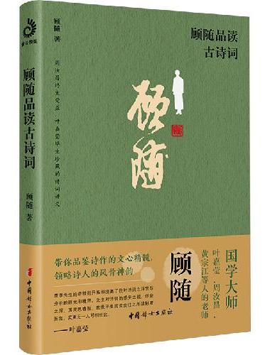 顾随品读古诗词：周汝昌终生受益、叶嘉莹毕生珍藏的诗词讲义！带你品鉴诗作的文心精髓，领