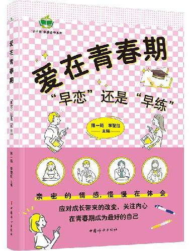 爱在青春期——“早恋”还是“早练”