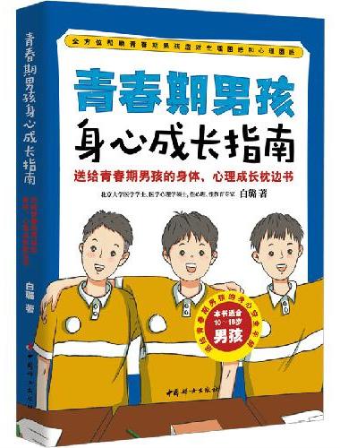青春期男孩身心成长指南