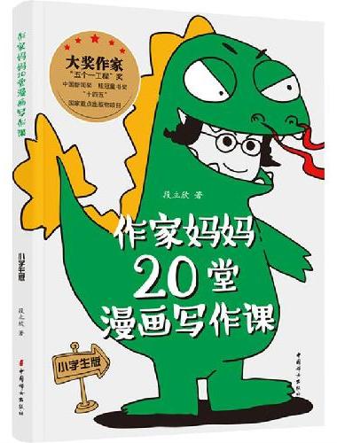 作家妈妈20堂漫画写作课：小学生版
