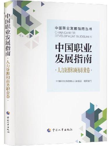 中国职业发展指南·人力资源和商务职业卷