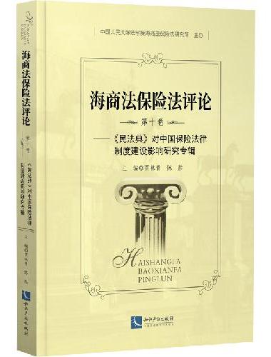 海商法保险法评论 第10卷——《民法典》对中国保险法律制度建设影响研究专辑