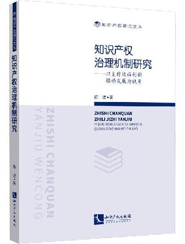 知识产权治理机制研究——以支撑陕西创新驱动发展为视角