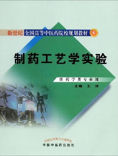 制药工艺学实验·本科规划教材实验指导