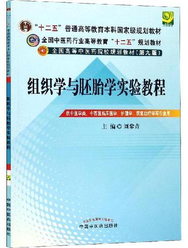组织学与胚胎学实验教程·全国中医药行业高等教育“十二五”规划教材实验教程
