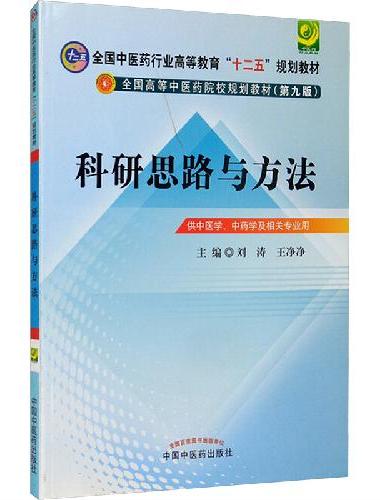 科研思路与方法·全国中医药行业高等教育“十二五”规划教材
