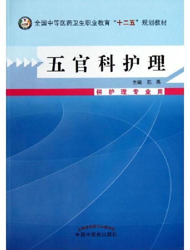 五官科护理·中等医药卫生职业教育“十二五”规划教材