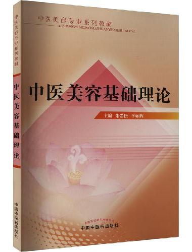 中医美容基础理论