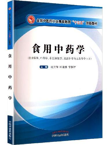 食用中药学·全国中医药行业高等教育“十三五”创新教材