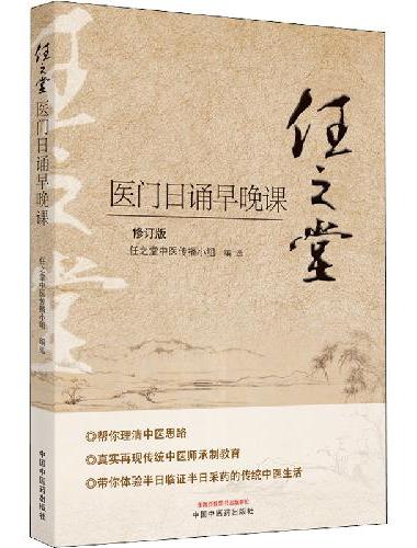 任之堂医门日诵早晚课