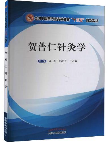 贺普仁针灸学·全国中医药行业高等教育“十三五”创新教材
