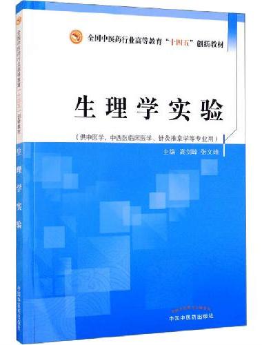 生理学实验·全国中医药行业高等教育“十四五”创新教材