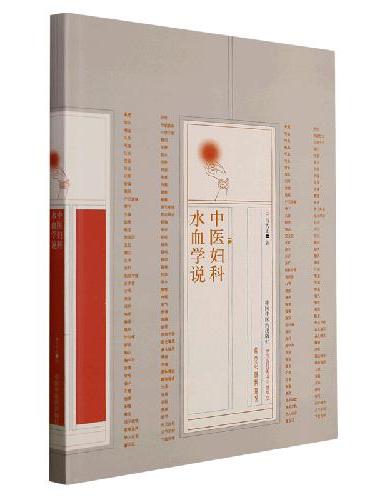 中医妇科水血学说