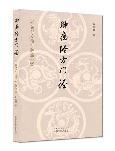 肿瘤经方门径 ： 20首经方治疗肿瘤心悟