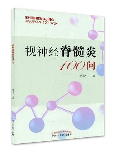 视神经脊髓炎100问