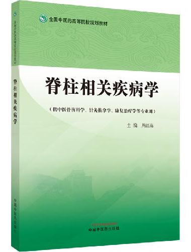 脊柱相关疾病学·全国中医药高等院校规划教材