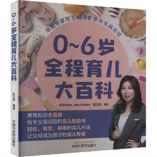 0～6岁全程育儿大百科