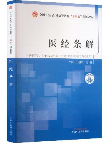 医经条解·全国中医药行业高等教育“十四五”创新教材