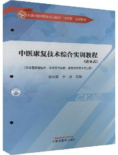 中医康复技术综合实训教程 ： 活页式