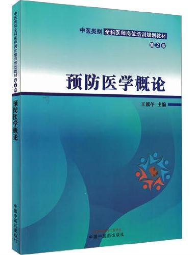 预防医学概论·中医类别全科医师岗位培训规划教材