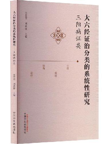 大六经证治分类的系统性研究 ： 三阳病证类
