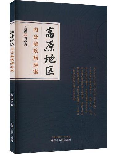 高原地区内分泌疾病验案