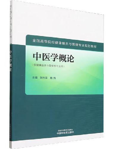 中医学概论