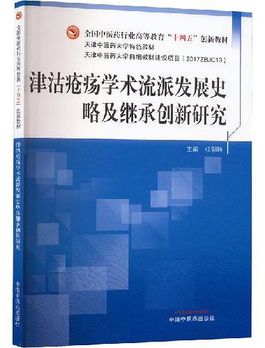 津沽疮疡学术流派发展史略及继承创新研究