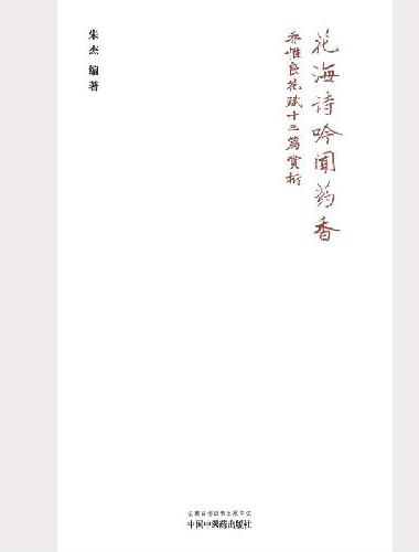 花海诗吟闻药香 ： 乔惟良花赋十三篇赏析