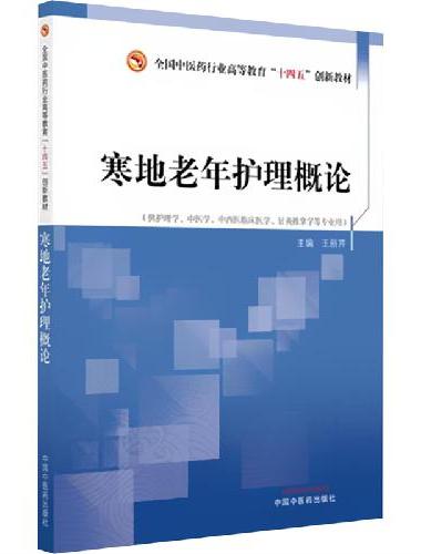寒地老年护理概论