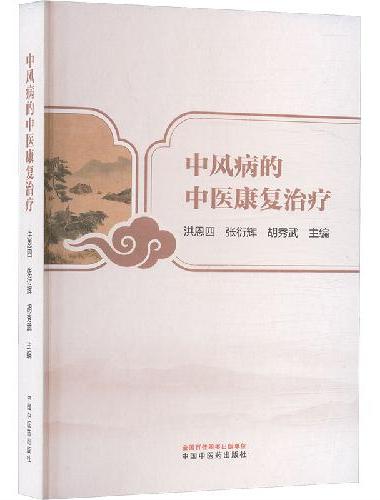 中风病的中医康复治疗