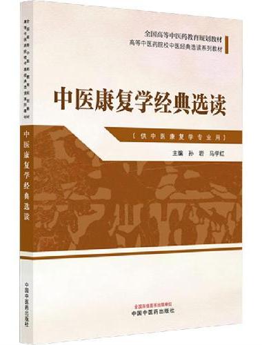 中医康复学经典选读·高等中医药院校中医经典选读系列教材