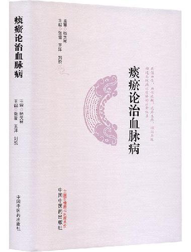 痰瘀论治血脉病