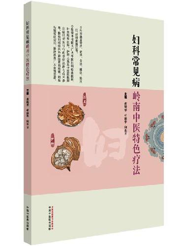 妇科常见病岭南中医特色疗法 