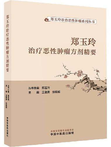 郑玉玲治疗恶性肿瘤方剂精要·郑玉玲诊治恶性肿瘤系列丛书