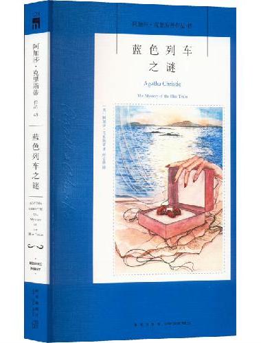 蓝色列车之谜（2022版）午夜文库
