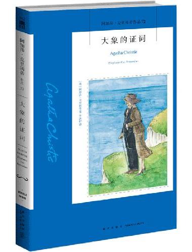 大象的证词（2022版）午夜文库