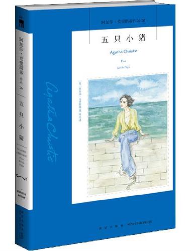 五只小猪（2022版）午夜文库