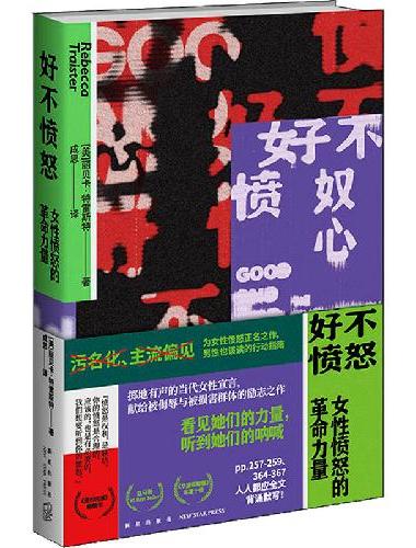好不愤怒：女性愤怒的革命力量