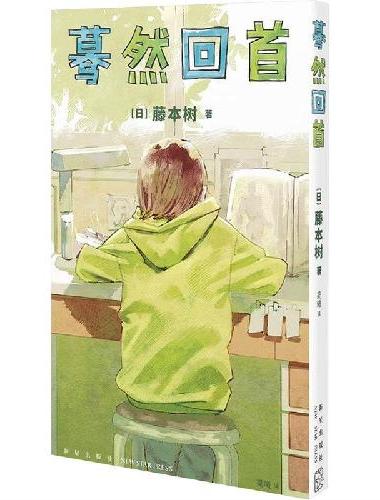 蓦然回首（藤本树  LookBack）