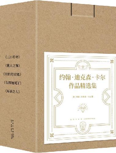 约翰·迪克森·卡尔作品精选集