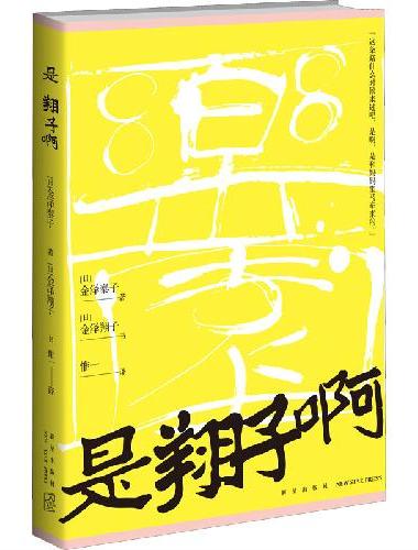 是翔子啊